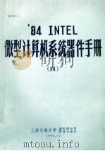 84 INTEL微型计算机系统器件手册  4   1986  PDF电子版封面    上海交通大学微机研究所科技交流室 