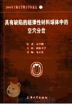 2004年上海大学博士学位论文 3 具有缺陷的超弹性材料球体中的空穴分岔     PDF电子版封面    袁学刚著 