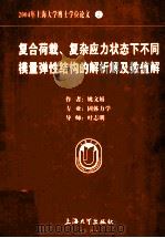 2004年上海大学博士学位论文  2  复合载荷、复杂应力状态下不同模量弹性结构的解析解及数值解     PDF电子版封面    姚文娟著 