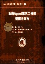 2004年上海大学博士学位论文 12 面向Agent需求工程的建模与分析（ PDF版）