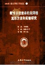 2004年上海大学博士学位论文 21 断续节理岩体的无网格流形方法和实验研究     PDF电子版封面    李树忱著 