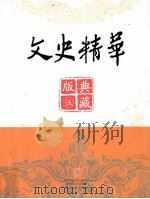 文史精华典藏版  5（ PDF版）
