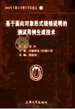 2004年上海大学博士学位论文 14 基于面向对象形式规格说明的测试用例生成技术     PDF电子版封面    刘玲著 