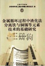 2005年上海大学博士学位论文  20  金属循环过程中渣化法分离铁与铜锡等元素技术的基础研究     PDF电子版封面  7811183665  李长荣著 