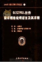 2004年上海大学博士学位论文 33 SOZRSL软件需求规格说明语言及其求精     PDF电子版封面    高晓雷著 
