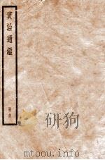 资治通鉴  96   1936  PDF电子版封面    （宋）司马光撰 