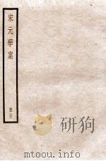 宋元学案  卷16-18   1936  PDF电子版封面    （清）黄宗羲撰 