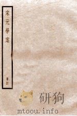 宋元学案  卷11-15   1936  PDF电子版封面    （清）黄宗羲撰 