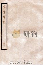 宋元学案  卷8-10   1936  PDF电子版封面    （清）黄宗羲撰 