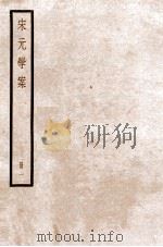 宋元学案  卷首-2   1936  PDF电子版封面    （清）黄宗羲撰 