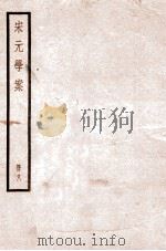 宋元学案  卷31-36   1936  PDF电子版封面    （清）黄宗羲撰 