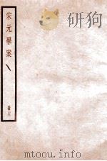 宋元学案  卷52-55   1936  PDF电子版封面    （清）黄宗羲撰 