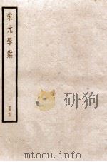 宋元学案  卷56-61   1936  PDF电子版封面    （清）黄宗羲撰 