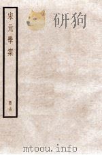 宋元学案  卷62-65   1936  PDF电子版封面    （清）黄宗羲撰 