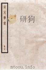宋元学案  卷66-68   1936  PDF电子版封面    （清）黄宗羲撰 