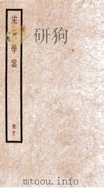 宋元学案  卷96-100   1936  PDF电子版封面    （清）黄宗羲撰 