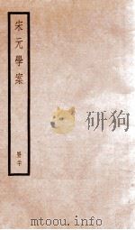 宋元学案  卷85-89   1936  PDF电子版封面    （清）黄宗羲撰 