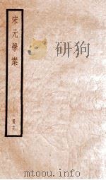 宋元学案  卷81-84   1936  PDF电子版封面    （清）黄宗羲撰 