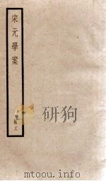 宋元学案  卷76-80   1936  PDF电子版封面    （清）黄宗羲撰 