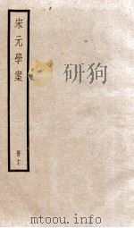 宋元学案  卷72-75   1936  PDF电子版封面    （清）黄宗羲撰 