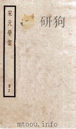宋元学案  卷69-71   1936  PDF电子版封面    （清）黄宗羲撰 