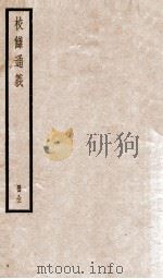 校雠通义   1936  PDF电子版封面    （清）章学诚著 