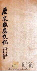 历史感应统纪  卷2   1929  PDF电子版封面    （释）印光撰 
