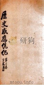 历史感应统纪  卷3   1929  PDF电子版封面    （释）印光撰 