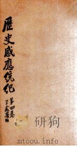 历史感应统纪  卷4   1929  PDF电子版封面    （释）印光撰 