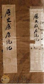 历史感应统纪  卷1   1929  PDF电子版封面    （释）印光撰 