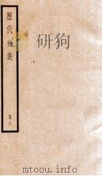 历代史表  卷31-39   1936  PDF电子版封面    （清）万斯同撰 