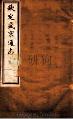 钦定盛京通志  卷1-3   1917  PDF电子版封面    （清）阿桂等修吧（清）刘谨之等纂 