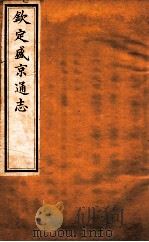 钦定盛京通志  卷5-6   1917  PDF电子版封面    （清）阿桂等修吧（清）刘谨之等纂 