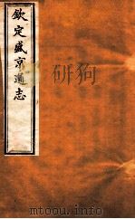 钦定盛京通志  卷8-9   1917  PDF电子版封面    （清）阿桂等修吧（清）刘谨之等纂 