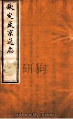 钦定盛京通志  卷12   1917  PDF电子版封面    （清）阿桂等修吧（清）刘谨之等纂 