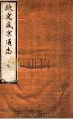 钦定盛京通志  14   1917  PDF电子版封面    （清）阿桂等修吧（清）刘谨之等纂 
