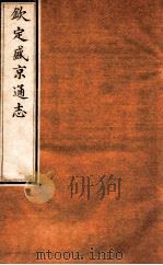 钦定盛京通志  卷15-16   1917  PDF电子版封面    （清）阿桂等修吧（清）刘谨之等纂 