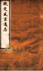 钦定盛京通志  15  卷25   1917  PDF电子版封面    （清）阿桂等修吧（清）刘谨之等纂 