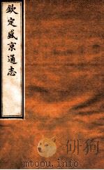 钦定盛京通志  18  卷28   1917  PDF电子版封面    （清）阿桂等修吧（清）刘谨之等纂 