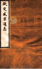 钦定盛京通志  20  卷31-32（1917 PDF版）