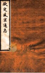 钦定盛京通志  21  卷33-35（1917 PDF版）