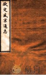 钦定盛京通志  22  卷36-37   1917  PDF电子版封面    （清）阿桂等修吧（清）刘谨之等纂 