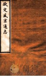钦定盛京通志  23  卷38-39   1917  PDF电子版封面    （清）阿桂等修吧（清）刘谨之等纂 