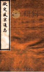 钦定盛京通志  24  卷40   1917  PDF电子版封面    （清）阿桂等修吧（清）刘谨之等纂 