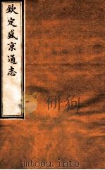 钦定盛京通志  25  卷41（1917 PDF版）