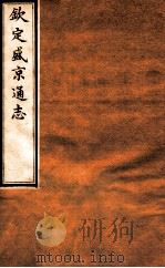 钦定盛京通志  28  卷48-50   1917  PDF电子版封面    （清）阿桂等修吧（清）刘谨之等纂 