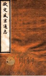 钦定盛京通志  30  卷55-57（1917 PDF版）