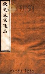 钦定盛京通志  31  卷58-60（1917 PDF版）