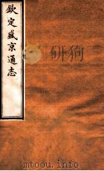 钦定盛京通志  32  卷61-63   1917  PDF电子版封面    （清）阿桂等修吧（清）刘谨之等纂 