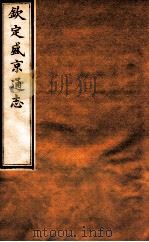 钦定盛京通志  33  卷64-66   1917  PDF电子版封面    （清）阿桂等修吧（清）刘谨之等纂 